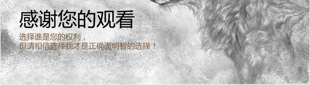 狼性销售管理岗位竞岗竞聘PPT模板 狼性销售管理岗位竞岗竞聘PPT模板