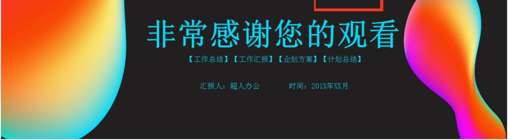 流体渐变风个人简历自我介绍PPT模板 流体渐变风个人简历自我介绍PPT模板