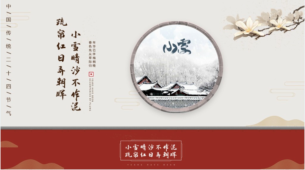 小雪节气的特点和风俗PPT模板 小雪节气的特点和风俗PPT模板
