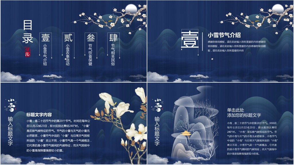 小雪节气民俗介绍PPT模板 小雪节气民俗介绍PPT模板
