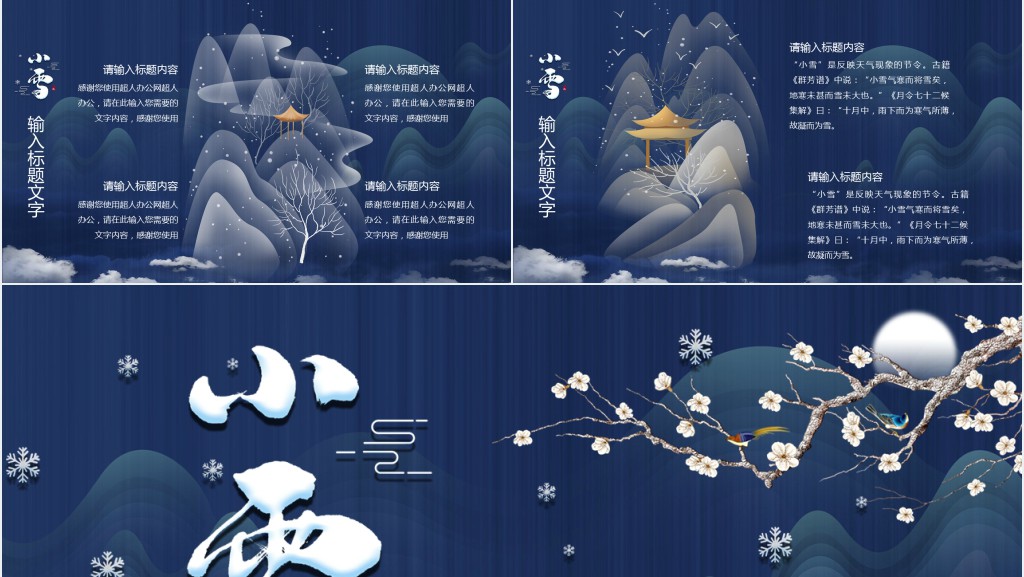 小雪节气民俗介绍PPT模板 小雪节气民俗介绍PPT模板