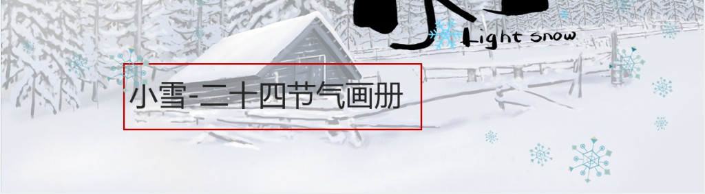 杂志风小雪节气PPT模板 杂志风小雪节气PPT模板