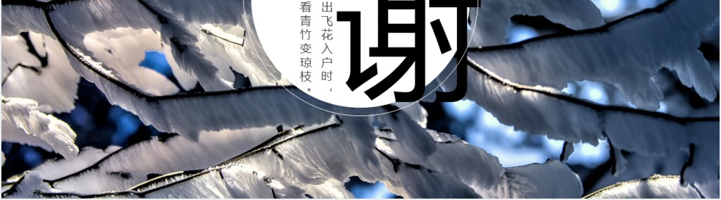 大雪节气的特点和风俗PPT模板 大雪节气的特点和风俗PPT模板