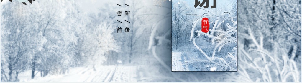 小雪节气简单介绍PPT模板 小雪节气简单介绍PPT模板