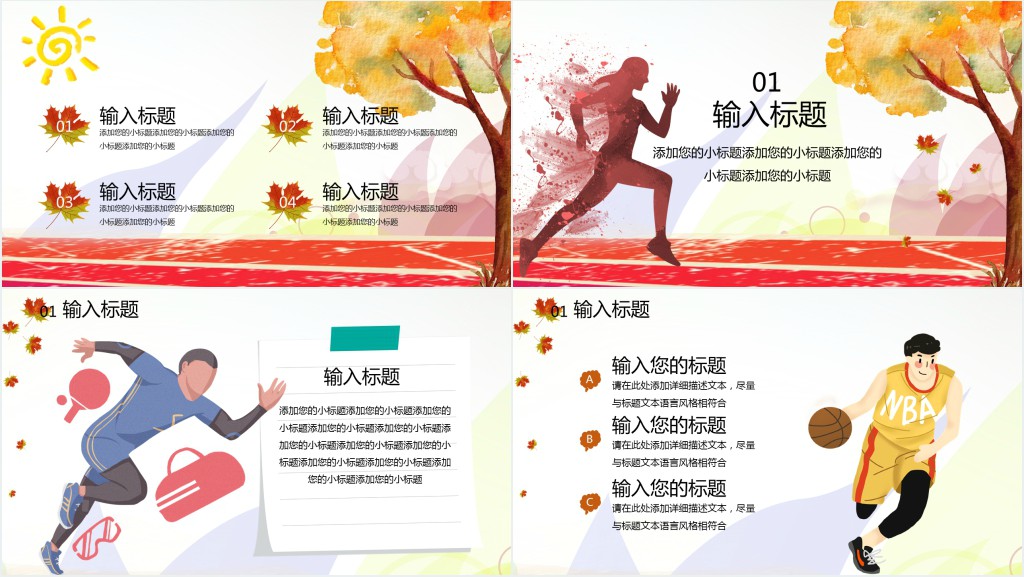 学校秋季趣味运动会方案策划PPT模板 学校秋季趣味运动会方案策划PPT模板