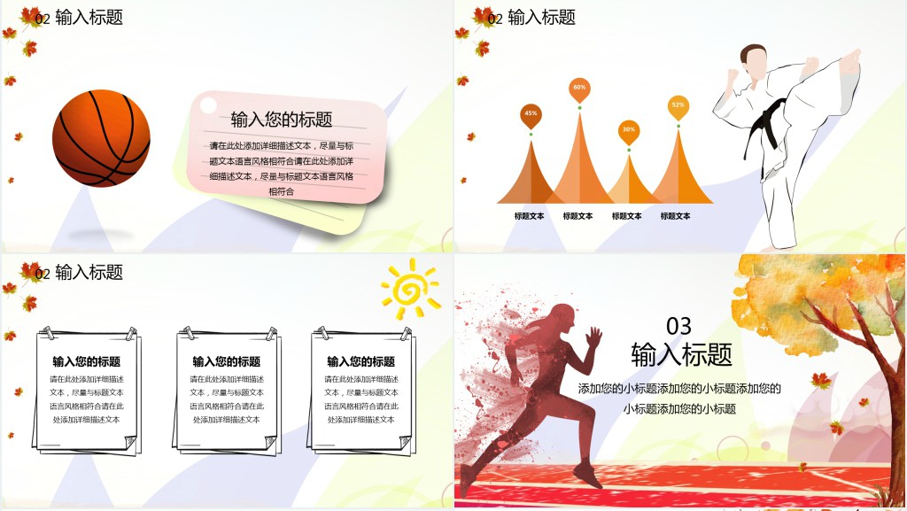 学校秋季趣味运动会方案策划PPT模板 学校秋季趣味运动会方案策划PPT模板