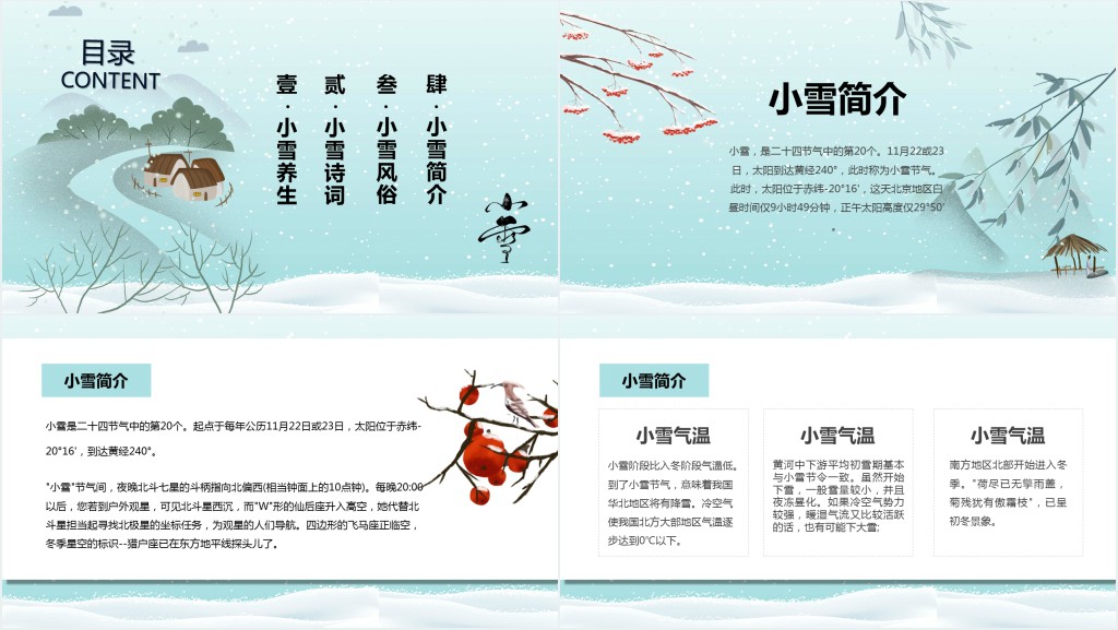 小雪节气的主题介绍PPT模板 小雪节气的主题介绍PPT模板