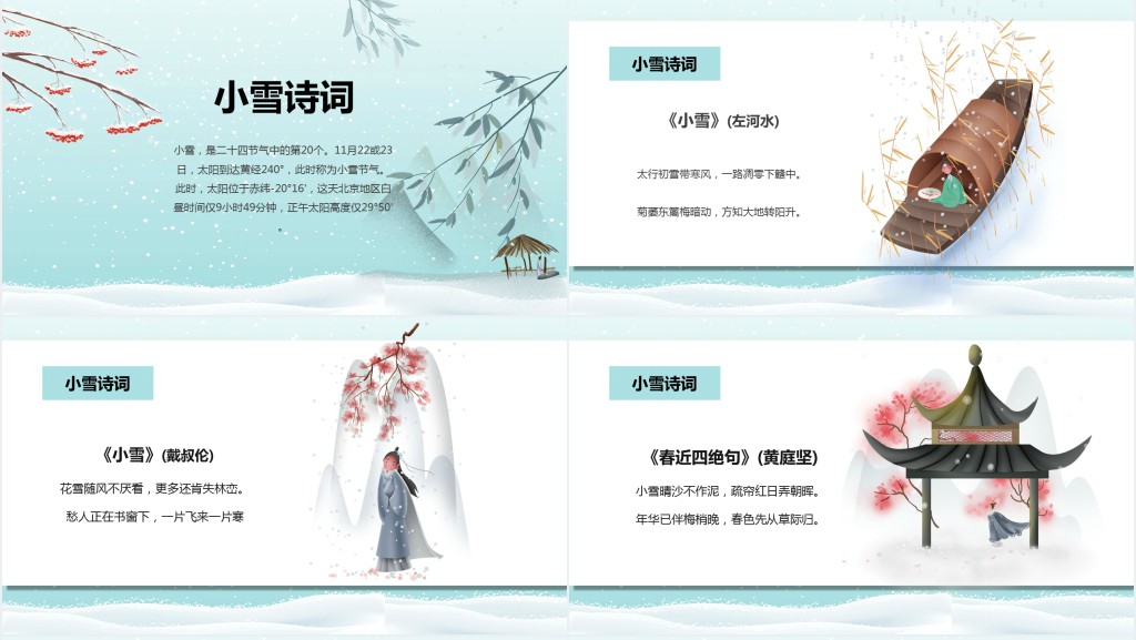 小雪节气的主题介绍PPT模板 小雪节气的主题介绍PPT模板