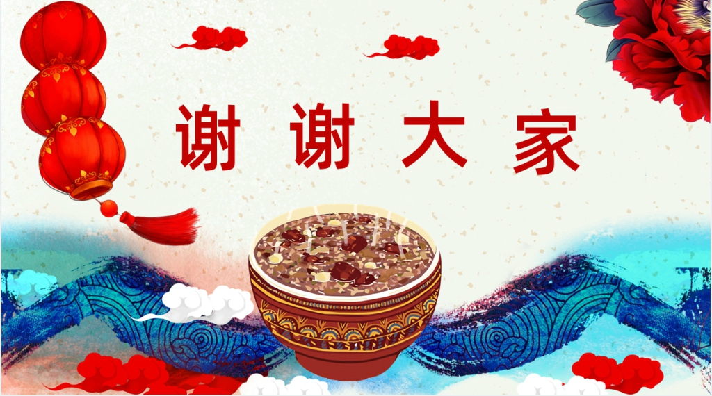 腊八节主题队会PPT课件 腊八节主题队会PPT课件