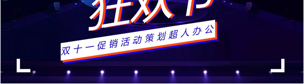 双十一促销活动策划方案PPT模板 双十一促销活动策划方案PPT模板