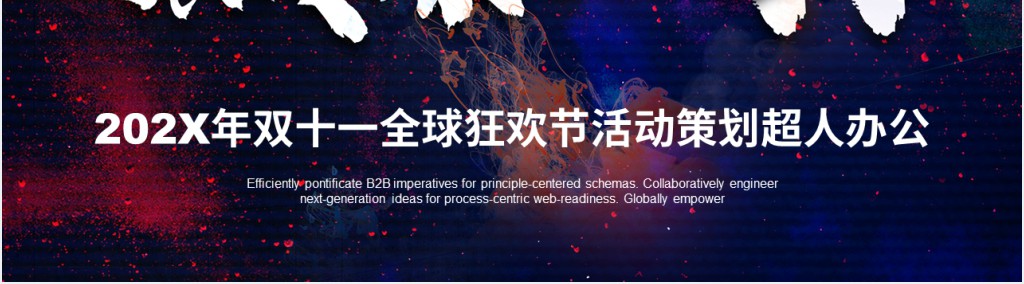双十一电商促销策划活动PPT模板 双十一电商促销策划活动PPT模板