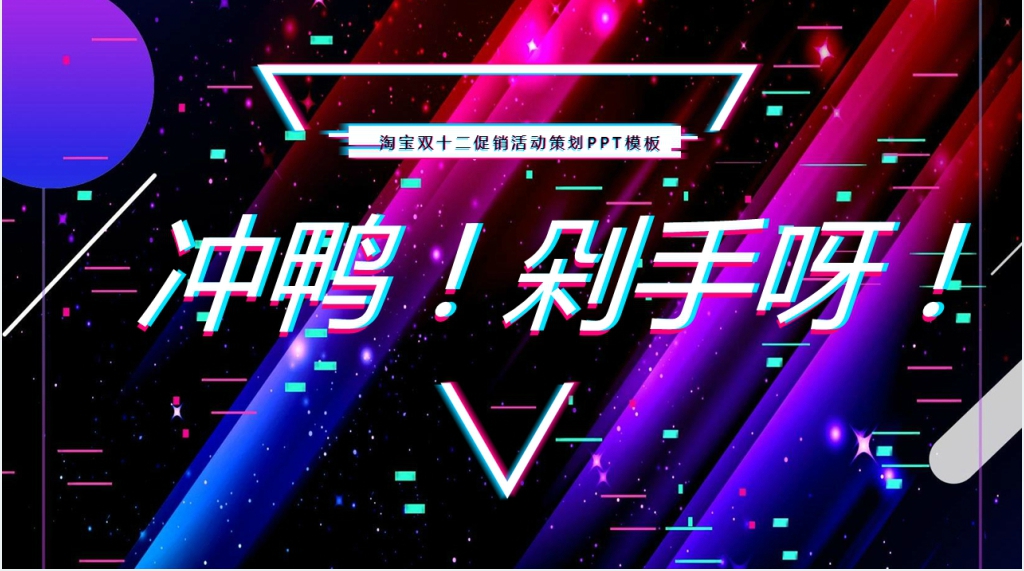 抖音风双十二促销活动方案PPT模板 抖音风双十二促销活动方案PPT模板