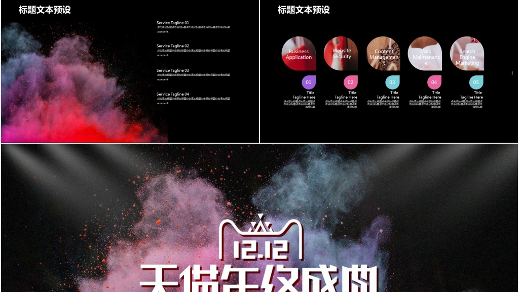 天猫双十二年终盛典活动策划PPT模板 天猫双十二年终盛典活动策划PPT模板