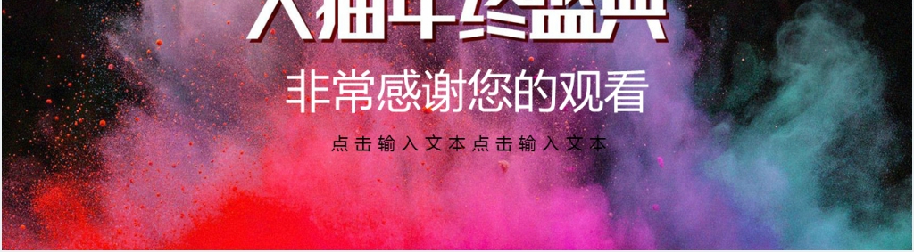 天猫双十二年终盛典活动策划PPT模板 天猫双十二年终盛典活动策划PPT模板