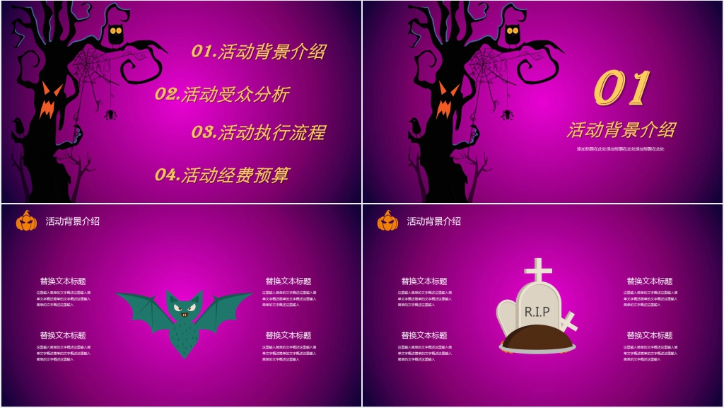 公司万圣节之夜活动策划PPT模板 公司万圣节之夜活动策划PPT模板