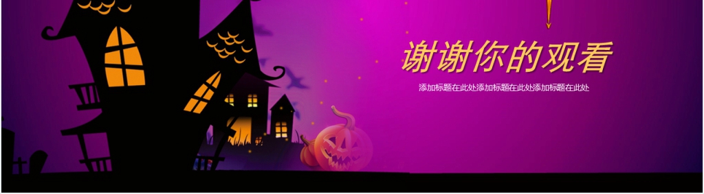 公司万圣节之夜活动策划PPT模板 公司万圣节之夜活动策划PPT模板