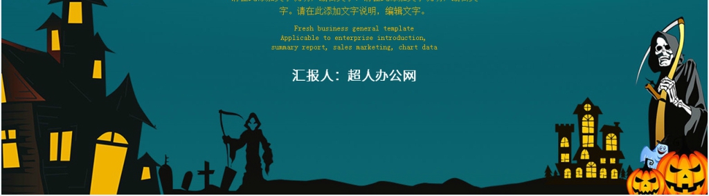 万圣节活动报告总结通用PPT模板