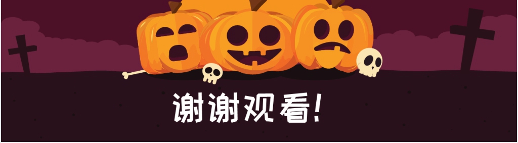 适合万圣节之夜晚会策划计划PPT模板 适合万圣节之夜晚会策划计划PPT模板