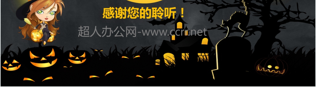 中文简介万圣节由来PPT模板 中文简介万圣节由来PPT模板
