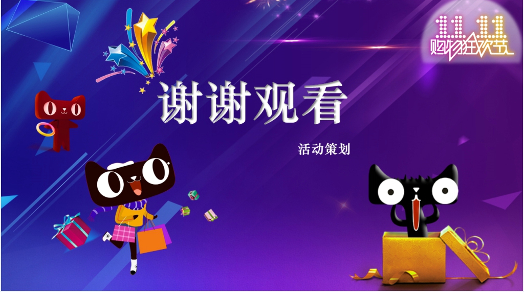 天猫1111活动营销策略PPT模板