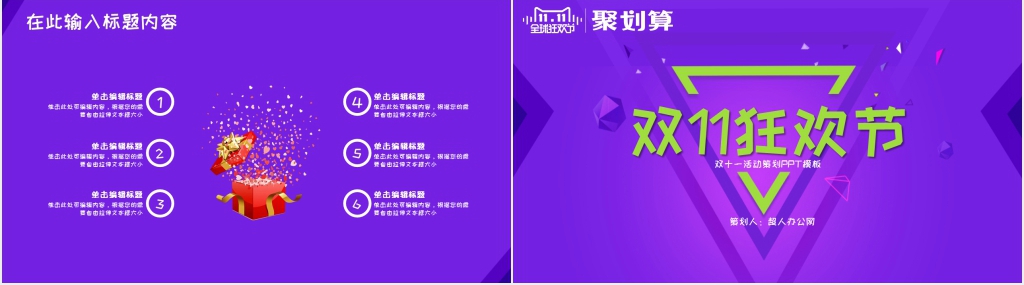 双11狂欢节聚划算活动策划PPT模板