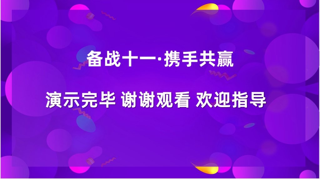 惠战到底双十一活动策划案PPT模板 惠战到底双十一活动策划案PPT模板