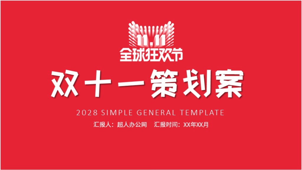 2020双十一全球狂欢节活动方案策划PPT模板截图