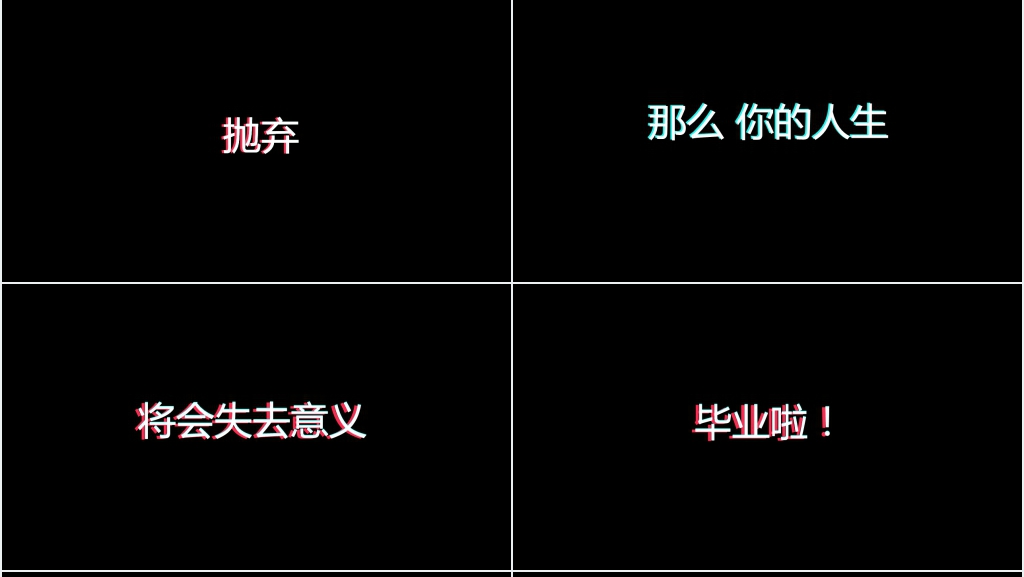 我们毕业了文字快闪PPT模板