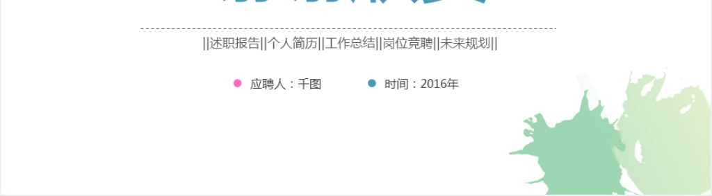 淡雅唯美女生个人简历通用PPT模板 淡雅唯美女生个人简历通用PPT模板