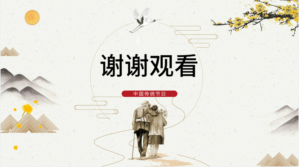 祝老人重阳节快乐PPT模板 祝老人重阳节快乐PPT模板