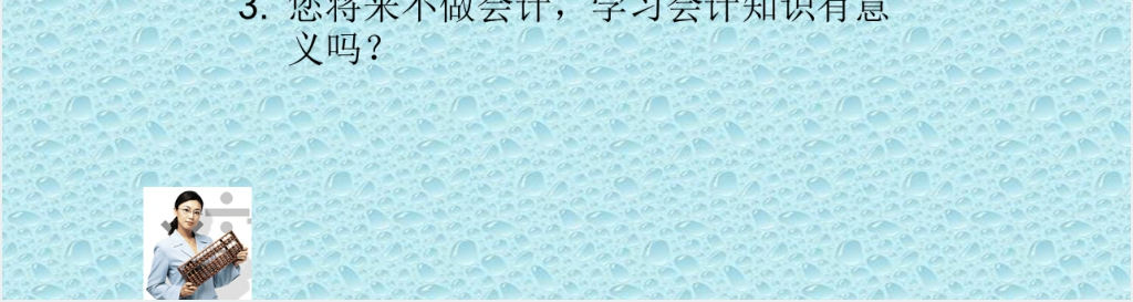 会计专业个人职业规划书PPT范文 会计专业个人职业规划书PPT范文