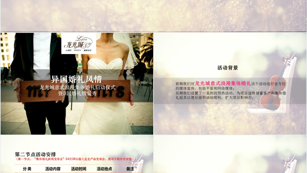 大型集体婚礼策划方案PPT范文 大型集体婚礼策划方案PPT范文