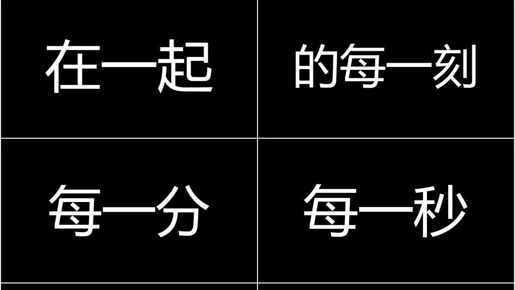 黑白快闪抖音风结婚PPT模板 黑白快闪抖音风结婚PPT模板