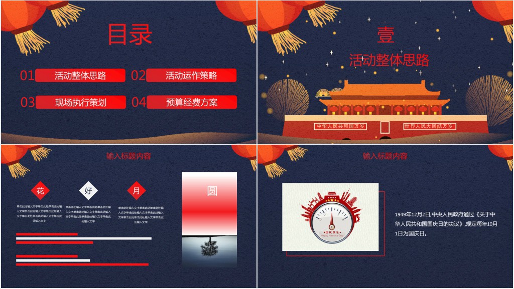 企业单位国庆节活动策划方案PPT模板 企业单位国庆节活动策划方案PPT模板