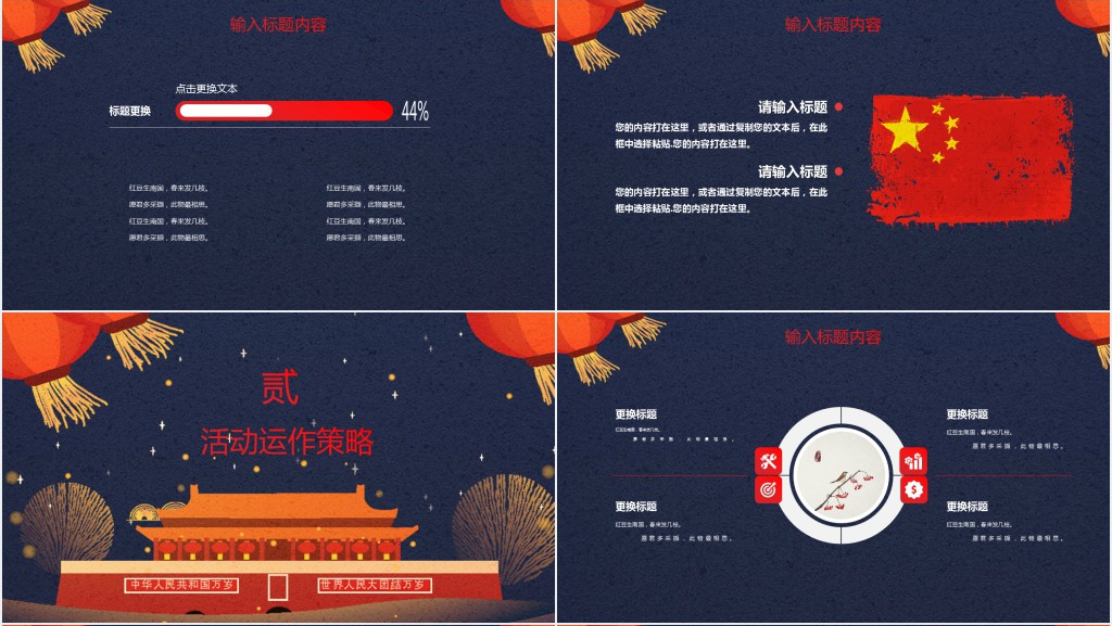 企业单位国庆节活动策划方案PPT模板 企业单位国庆节活动策划方案PPT模板