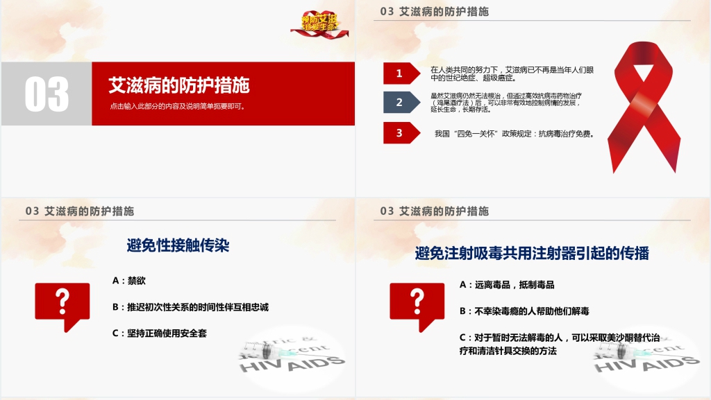 预防艾滋病知识讲座PPT课件 预防艾滋病知识讲座PPT课件
