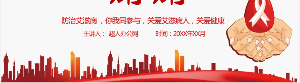 预防艾滋病知识讲座PPT课件 预防艾滋病知识讲座PPT课件