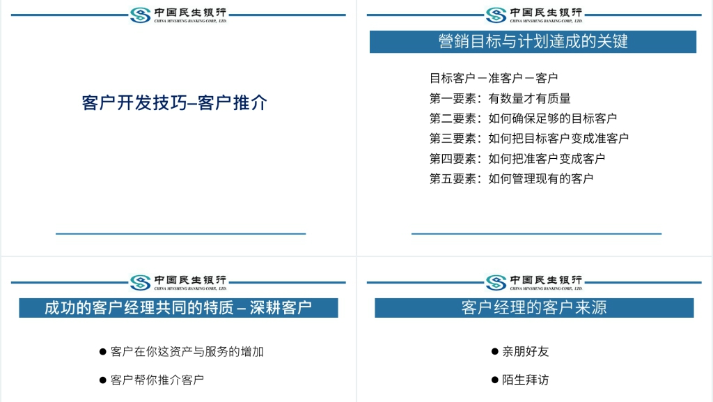 银行客户经理岗位营销技能提升与目标客户拓展技巧PPT范文 银行客户经理岗位营销技能提升与目标客户拓展技巧PPT范文