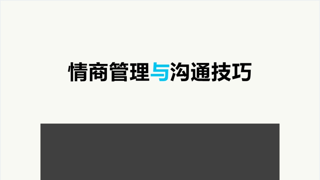 领导情商管理与沟通技巧PPT课件截图