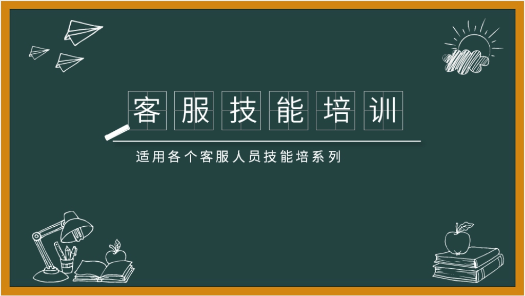 提升客服工作技能培训PPT课件截图