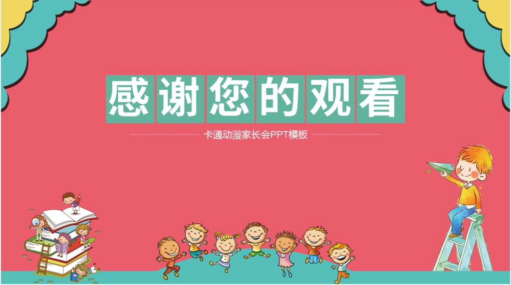 卡通红色班级家长会教学工作情况汇报PPT模板 卡通红色班级家长会教学工作情况汇报PPT模板