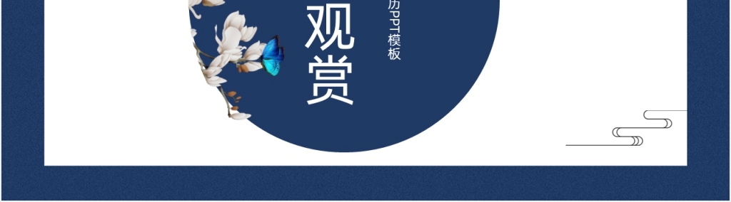 冷色中国风个人自我介绍PPT模板 冷色中国风个人自我介绍PPT模板
