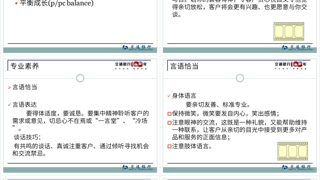 成功银行客户经理必备十大素质PPT交通银行教材 成功银行客户经理必备十大素质PPT交通银行教材
