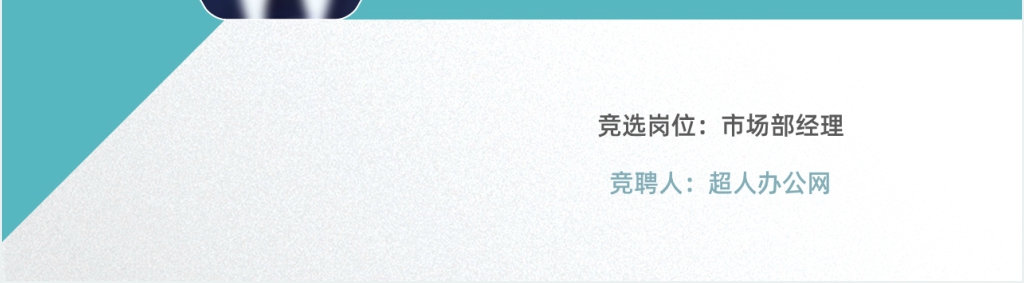 市场部客户经理竞聘简历PPT模板 市场部客户经理竞聘简历PPT模板