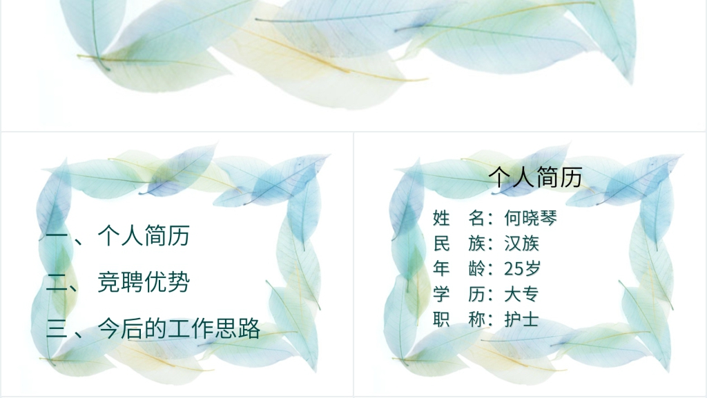 骨科护士组长竞聘演讲PPT范文
