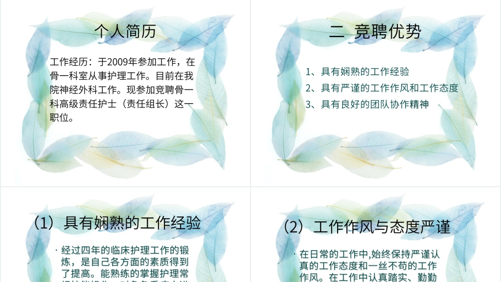 骨科护士组长竞聘演讲PPT范文