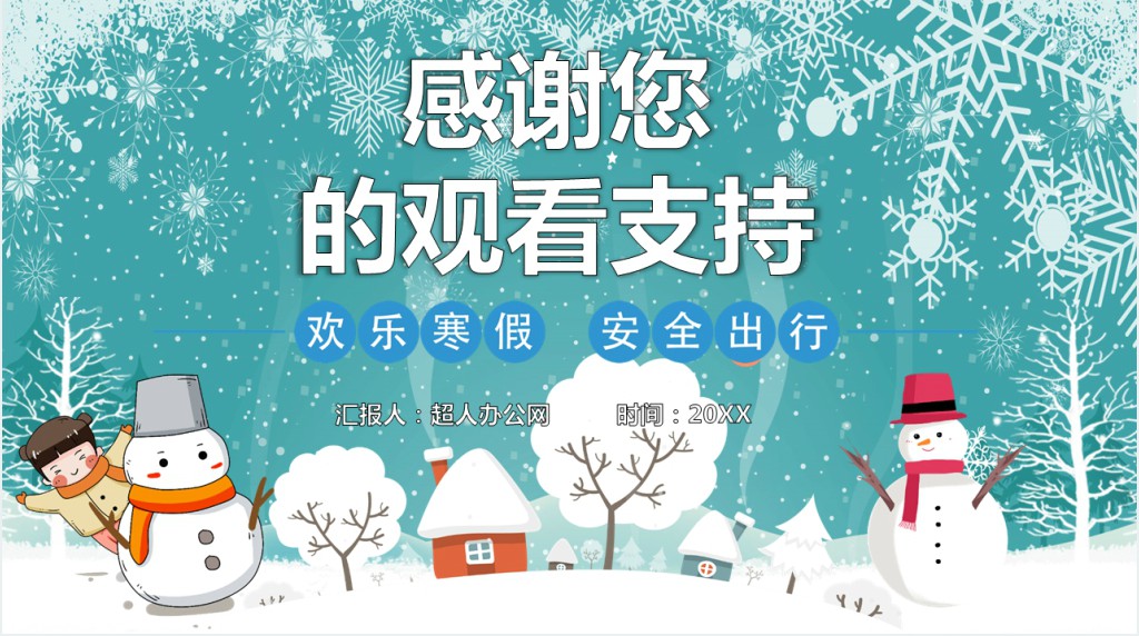 冬季寒假安全教案PPT课件