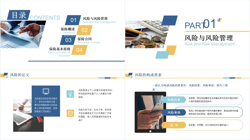 保险公司从业人员基础知识PPT课件 保险公司从业人员基础知识PPT课件
