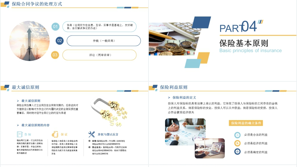 保险公司从业人员基础知识PPT课件 保险公司从业人员基础知识PPT课件