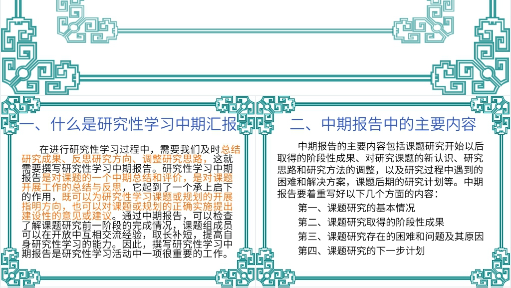 怎样撰写研究性学习中期报告PPT范文 怎样撰写研究性学习中期报告PPT范文